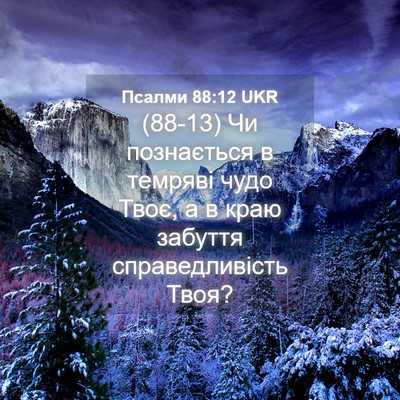 Picture 04 - Псалми 88:12 UKR - (88-13) Чи познається в - Bible Verse Picture