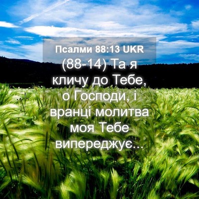 Picture 04 - Псалми 88:13 UKR - (88-14) Та я кличу до Тебе, о - Bible Verse Picture