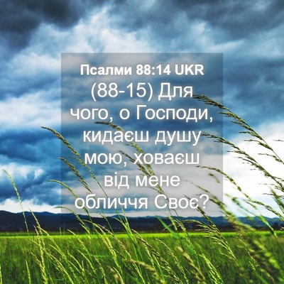 Picture 04 - Псалми 88:14 UKR - (88-15) Для чого, о Господи, - Bible Verse Picture