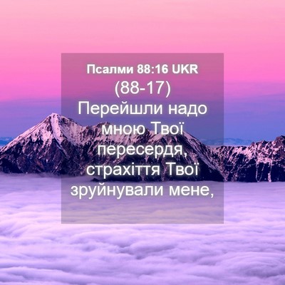 Picture 04 - Псалми 88:16 UKR - (88-17) Перейшли надо мною - Bible Verse Picture