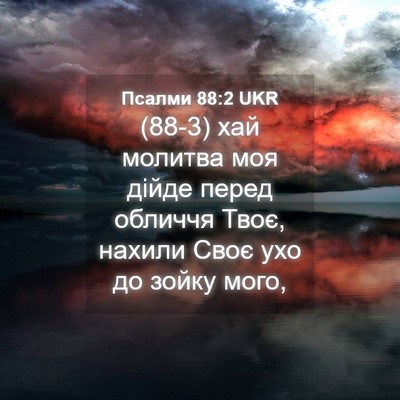 Picture 04 - Псалми 88:2 UKR - (88-3) хай молитва моя дійде - Bible Verse Picture