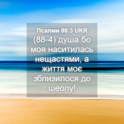 Picture 04 - Псалми 88:3 UKR - (88-4) душа бо моя наситилась - Bible Verse Picture