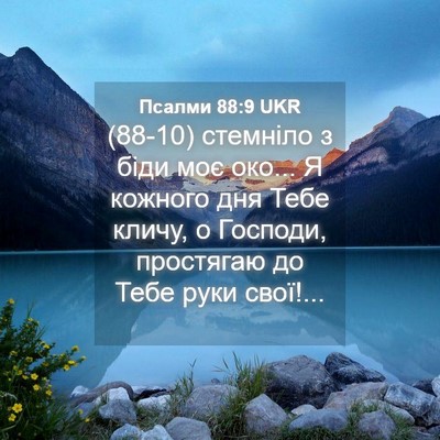 Picture 04 - Псалми 88:9 UKR - (88-10) стемніло з біди моє - Bible Verse Picture