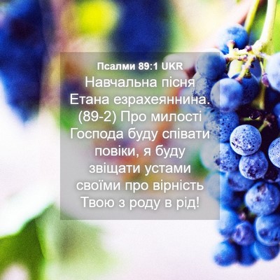 Picture 04 - Псалми 89:1 UKR - Навчальна пісня Етана - Bible Verse Picture
