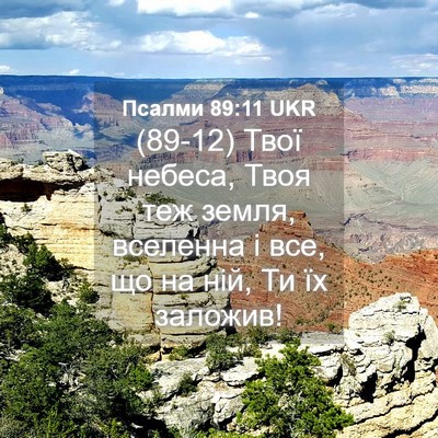 Picture 04 - Псалми 89:11 UKR - (89-12) Твої небеса, Твоя теж - Bible Verse Picture