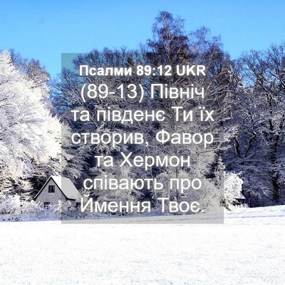 Picture 04 - Псалми 89:12 UKR - (89-13) Північ та південє Ти - Bible Verse Picture