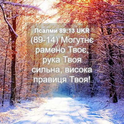 Picture 04 - Псалми 89:13 UKR - (89-14) Могутнє рамено Твоє, - Bible Verse Picture
