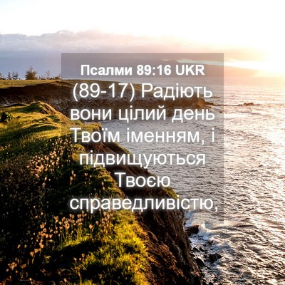 Picture 04 - Псалми 89:16 UKR - (89-17) Радіють вони цілий - Bible Verse Picture