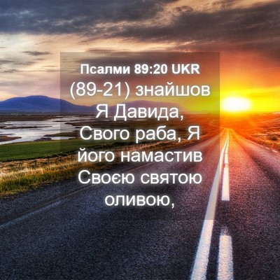 Picture 04 - Псалми 89:20 UKR - (89-21) знайшов Я Давида, - Bible Verse Picture