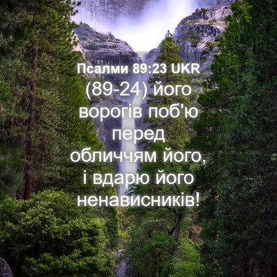 Picture 04 - Псалми 89:23 UKR - (89-24) його ворогів поб'ю - Bible Verse Picture
