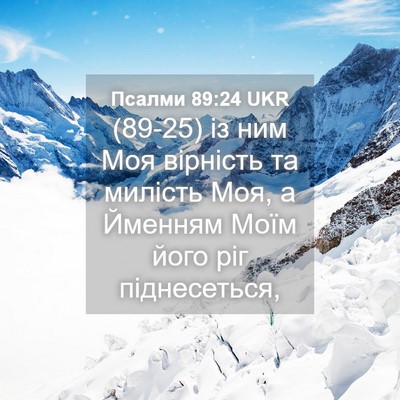 Picture 04 - Псалми 89:24 UKR - (89-25) із ним Моя вірність та - Bible Verse Picture