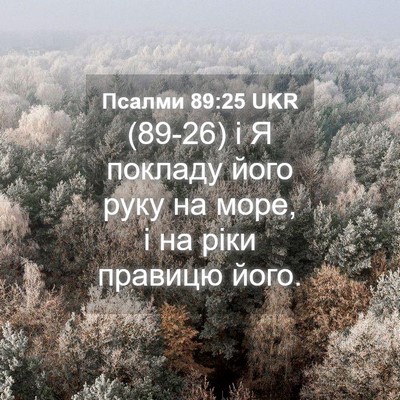 Picture 04 - Псалми 89:25 UKR - (89-26) і Я покладу його руку - Bible Verse Picture