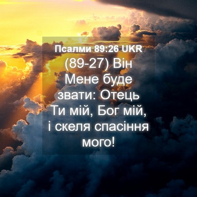 Picture 04 - Псалми 89:26 UKR - (89-27) Він Мене буде звати: - Bible Verse Picture