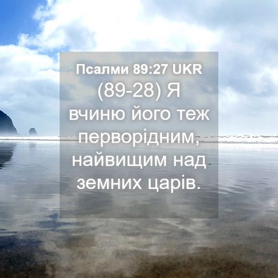 Picture 04 - Псалми 89:27 UKR - (89-28) Я вчиню його теж - Bible Verse Picture