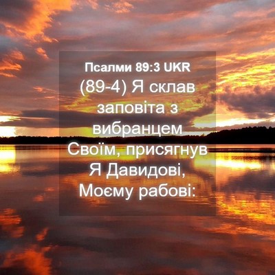 Picture 04 - Псалми 89:3 UKR - (89-4) Я склав заповіта з - Bible Verse Picture