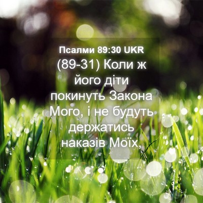 Picture 04 - Псалми 89:30 UKR - (89-31) Коли ж його діти - Bible Verse Picture