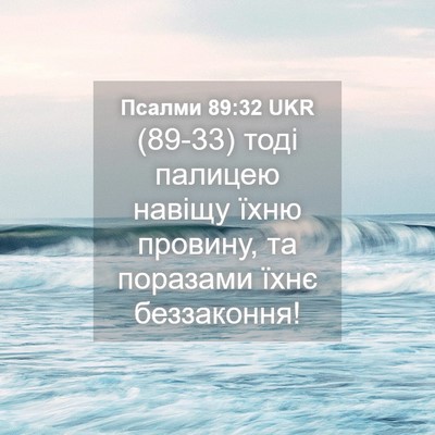 Picture 04 - Псалми 89:32 UKR - (89-33) тоді палицею навіщу - Bible Verse Picture