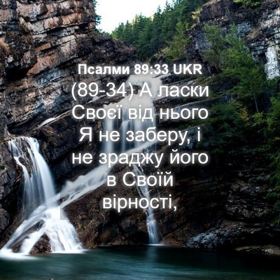 Picture 04 - Псалми 89:33 UKR - (89-34) А ласки Своєї від - Bible Verse Picture