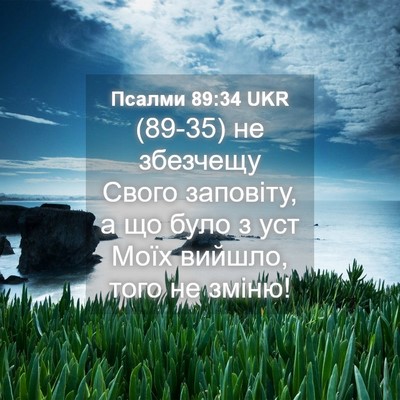 Picture 04 - Псалми 89:34 UKR - (89-35) не збезчещу Свого - Bible Verse Picture