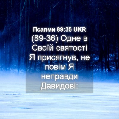 Picture 04 - Псалми 89:35 UKR - (89-36) Одне в Своїй святості - Bible Verse Picture