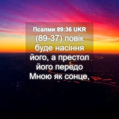 Picture 04 - Псалми 89:36 UKR - (89-37) повік буде насіння - Bible Verse Picture