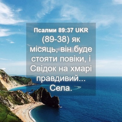 Picture 04 - Псалми 89:37 UKR - (89-38) як місяць, він буде - Bible Verse Picture