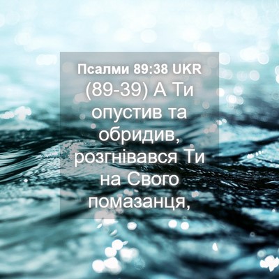 Picture 04 - Псалми 89:38 UKR - (89-39) А Ти опустив та - Bible Verse Picture