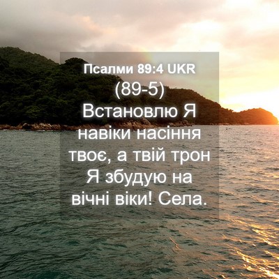 Picture 04 - Псалми 89:4 UKR - (89-5) Встановлю Я навіки - Bible Verse Picture