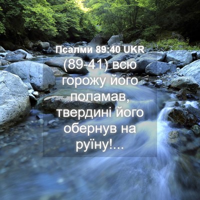 Picture 04 - Псалми 89:40 UKR - (89-41) всю горожу його - Bible Verse Picture