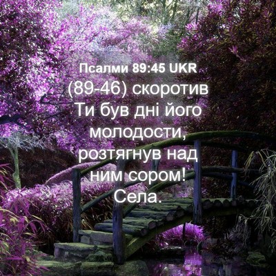 Picture 04 - Псалми 89:45 UKR - (89-46) скоротив Ти був дні - Bible Verse Picture