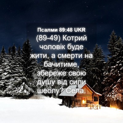 Picture 04 - Псалми 89:48 UKR - (89-49) Котрий чоловік буде - Bible Verse Picture