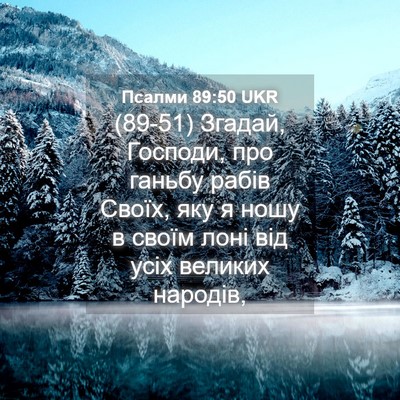 Picture 04 - Псалми 89:50 UKR - (89-51) Згадай, Господи, про - Bible Verse Picture