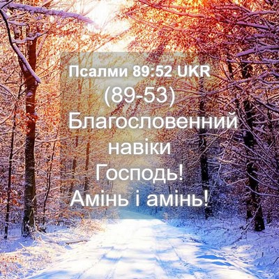 Picture 04 - Псалми 89:52 UKR - (89-53) Благословенний навіки - Bible Verse Picture
