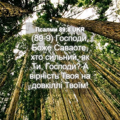 Picture 04 - Псалми 89:8 UKR - (89-9) Господи, Боже Саваоте, - Bible Verse Picture