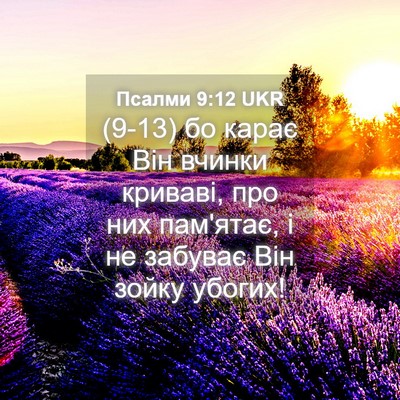 Picture 04 - Псалми 9:12 UKR - (9-13) бо карає Він вчинки - Bible Verse Picture