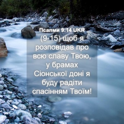 Picture 04 - Псалми 9:14 UKR - (9-15) щоб я розповідав про - Bible Verse Picture