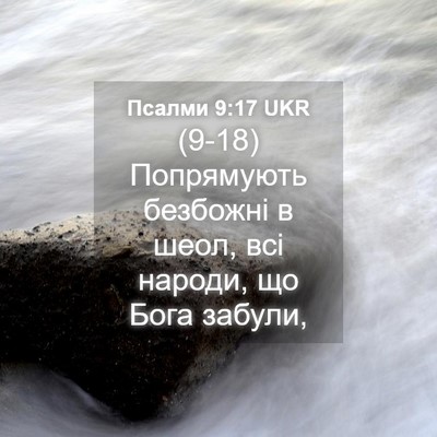 Picture 04 - Псалми 9:17 UKR - (9-18) Попрямують безбожні в - Bible Verse Picture