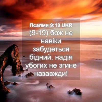 Picture 04 - Псалми 9:18 UKR - (9-19) бож не навіки - Bible Verse Picture