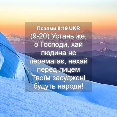 Picture 04 - Псалми 9:19 UKR - (9-20) Устань же, о Господи, - Bible Verse Picture