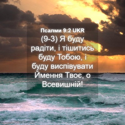 Picture 04 - Псалми 9:2 UKR - (9-3) Я буду радіти, і - Bible Verse Picture