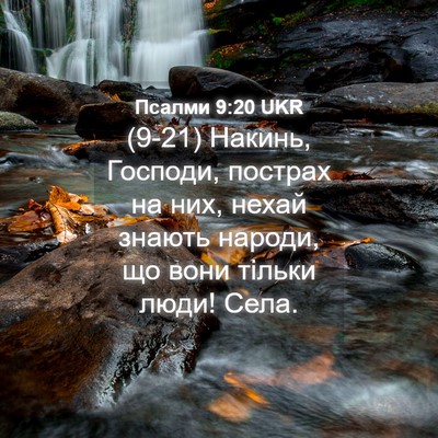 Picture 04 - Псалми 9:20 UKR - (9-21) Накинь, Господи, - Bible Verse Picture