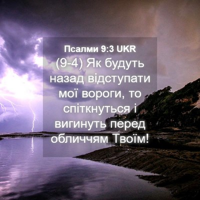 Picture 04 - Псалми 9:3 UKR - (9-4) Як будуть назад - Bible Verse Picture