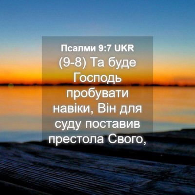 Picture 04 - Псалми 9:7 UKR - (9-8) Та буде Господь - Bible Verse Picture