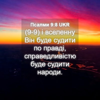 Picture 04 - Псалми 9:8 UKR - (9-9) і вселенну Він буде - Bible Verse Picture
