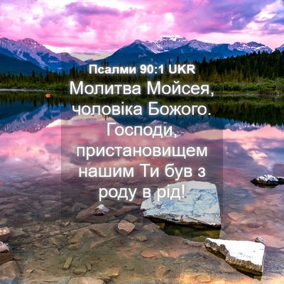 Picture 04 - Псалми 90:1 UKR - Молитва Мойсея, чоловіка - Bible Verse Picture