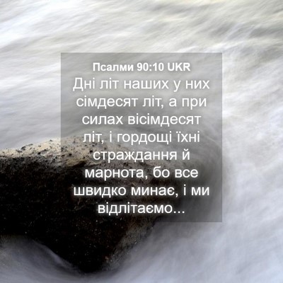 Picture 04 - Псалми 90:10 UKR - Дні літ наших у них - Bible Verse Picture