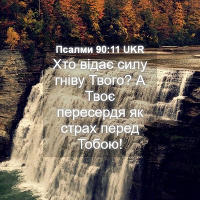Picture 04 - Псалми 90:11 UKR - Хто відає силу гніву Твого? - Bible Verse Picture