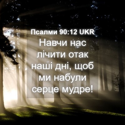 Picture 04 - Псалми 90:12 UKR - Навчи нас лічити отак наші - Bible Verse Picture