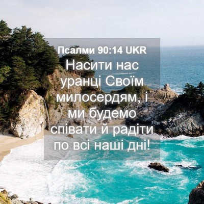 Picture 04 - Псалми 90:14 UKR - Насити нас уранці Своїм - Bible Verse Picture