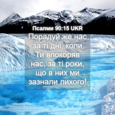 Picture 04 - Псалми 90:15 UKR - Порадуй же нас за ті дні, - Bible Verse Picture